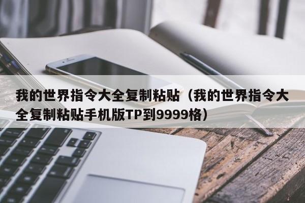 我的世界指令大全复制粘贴(我的世界指令大全复制粘贴手机版TP到9999格)