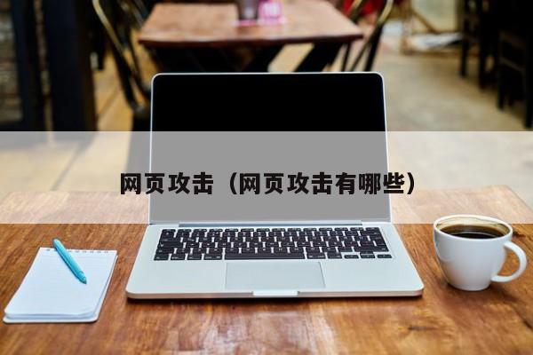 网页攻击(网页攻击有哪些)