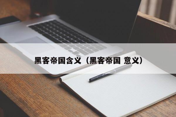 黑客帝国含义(黑客帝国 意义)