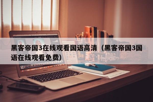 黑客帝国3在线观看国语高清(黑客帝国3国语在线观看免费)