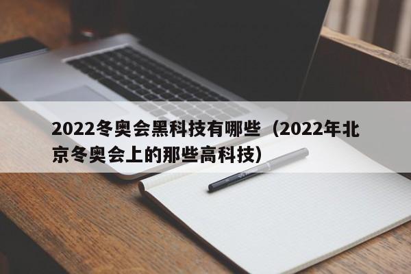 2022冬奥会黑科技有哪些(2022年北京冬奥会上的那些高科技)