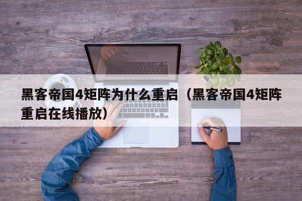 黑客帝国4矩阵为什么重启(黑客帝国4矩阵重启在线播放)