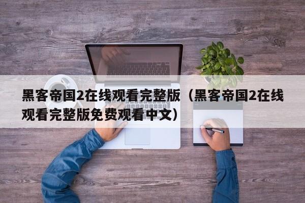 黑客帝国2在线观看完整版(黑客帝国2在线观看完整版免费观看中文)