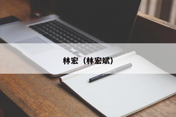 林宏(林宏斌)