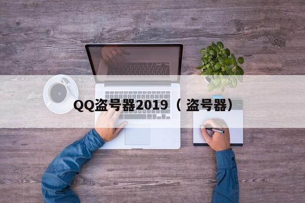 QQ盗号器2019( 盗号器)