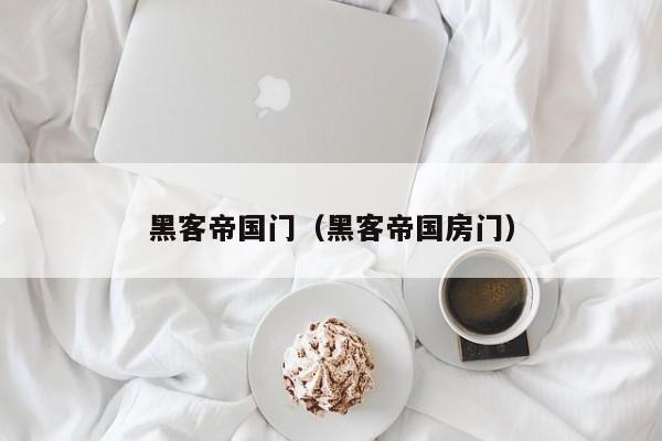 黑客帝国门(黑客帝国房门)