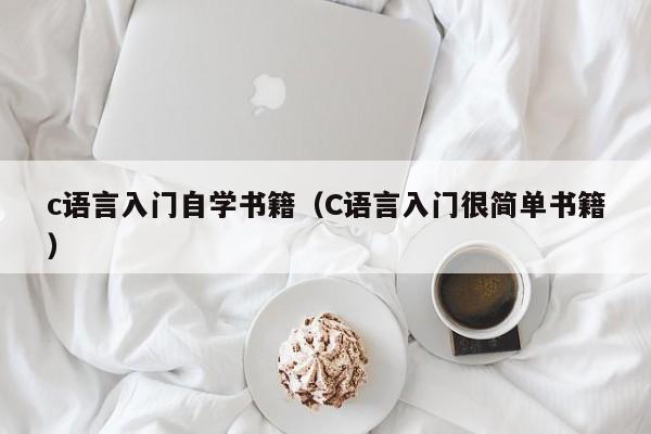 c语言入门自学书籍(C语言入门很简单书籍)