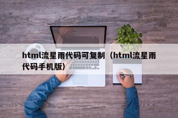 html流星雨代码可复制(html流星雨代码手机版)