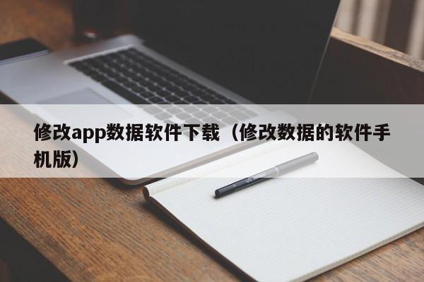 修改app数据软件下载(修改数据的软件手机版)