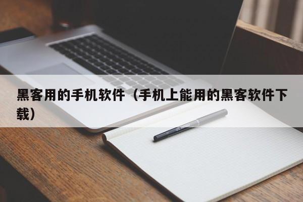 黑客用的手机软件(手机上能用的黑客软件下载)