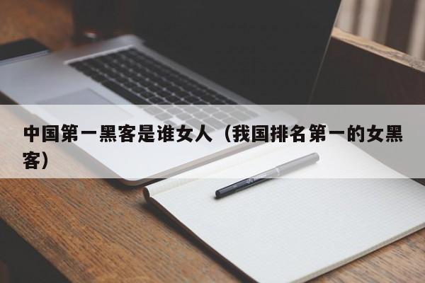 中国第一黑客是谁女人(我国排名第一的女黑客)