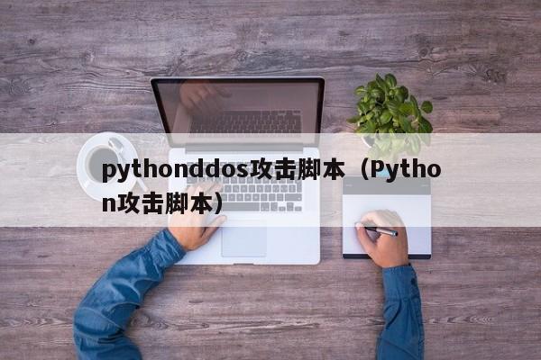 pythonddos攻击脚本（Python攻击脚本）