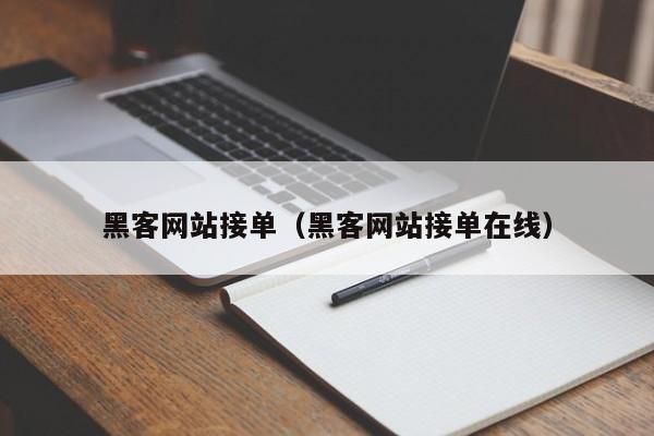黑客网站接单(黑客网站接单在线)