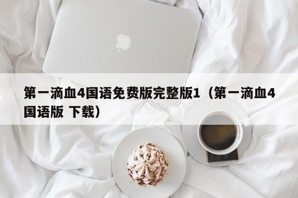 第一滴血4国语免费版完整版1（第一滴血4国语版 下载）