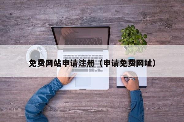免费网站申请注册(申请免费网址)