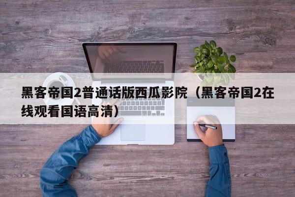 黑客帝国2普通话版西瓜影院(黑客帝国2在线观看国语高清)