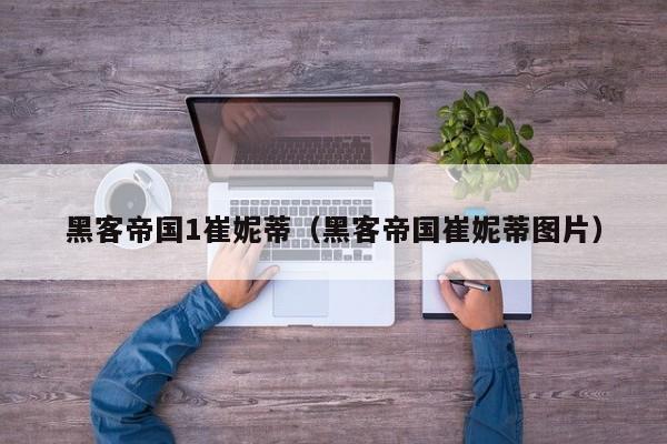 黑客帝国1崔妮蒂(黑客帝国崔妮蒂图片)