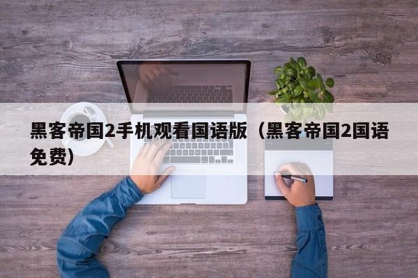 黑客帝国2手机观看国语版(黑客帝国2国语免费)