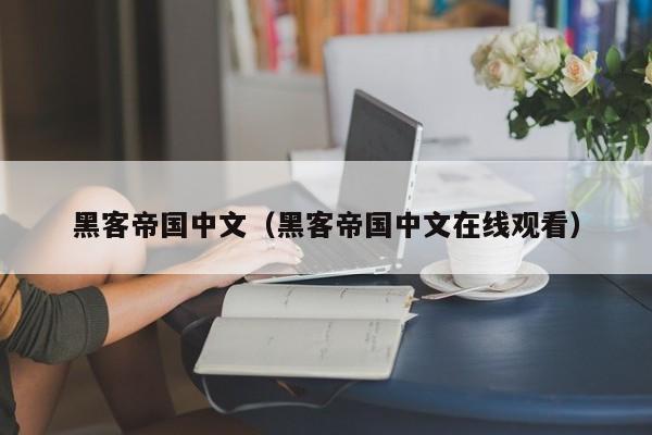黑客帝国中文(黑客帝国中文在线观看)