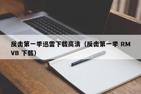 反击第一季迅雷下载高清(反击第一季 RMVB 下载)