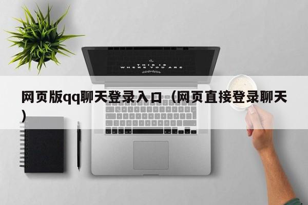 网页版qq聊天登录入口（网页直接登录聊天）