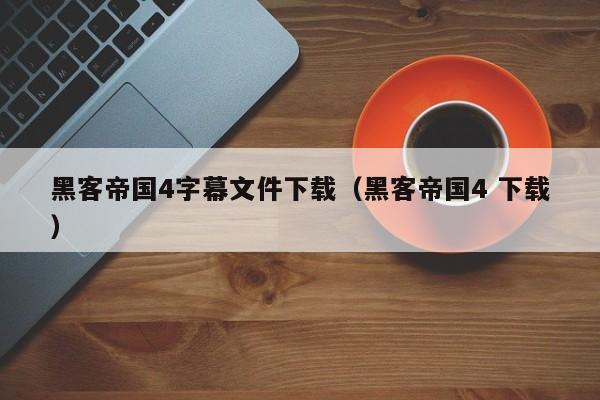 黑客帝国4字幕文件下载(黑客帝国4 下载)