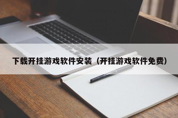 下载开挂游戏软件安装(开挂游戏软件免费)