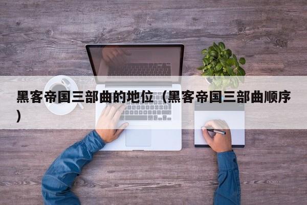 黑客帝国三部曲的地位(黑客帝国三部曲顺序)