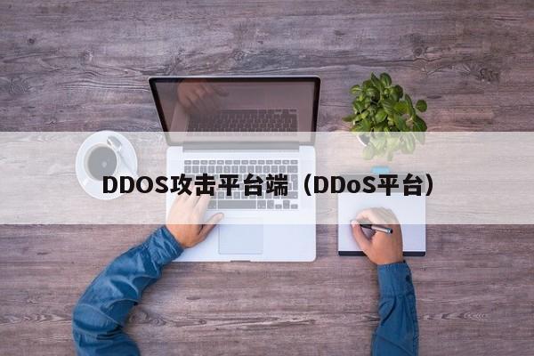 DDOS攻击平台端(DDoS平台)