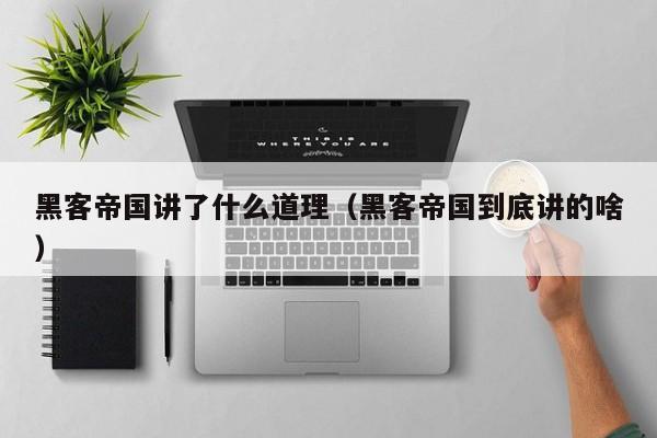 黑客帝国讲了什么道理(黑客帝国到底讲的啥)