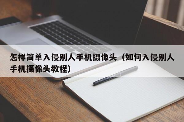 怎样简单入侵别人手机摄像头(如何入侵别人手机摄像头教程)