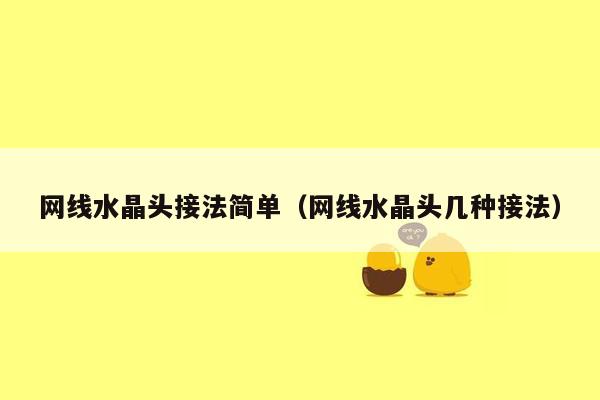 网线水晶头接法简单(网线水晶头几种接法)