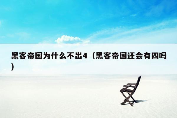 黑客帝国为什么不出4(黑客帝国还会有四吗)