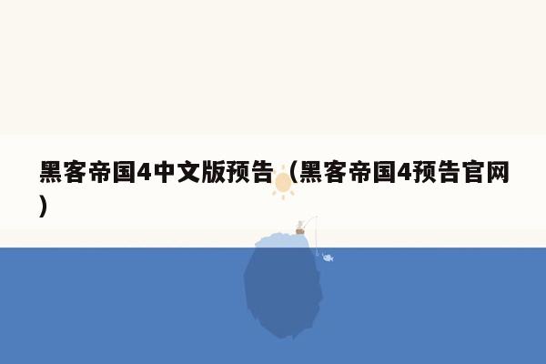 黑客帝国4中文版预告(黑客帝国4预告官网)