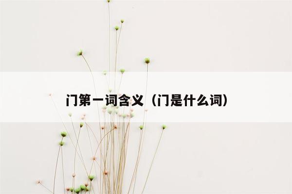 门第一词含义(门是什么词)