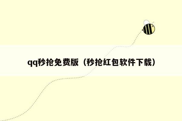 qq秒抢免费版(秒抢红包软件下载)