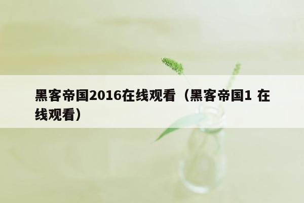 黑客帝国2016在线观看(黑客帝国1 在线观看)
