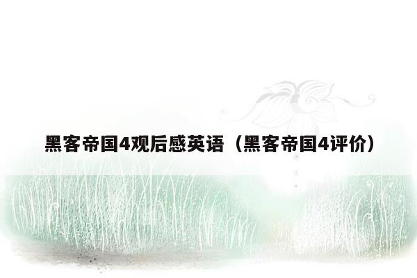 黑客帝国4观后感英语(黑客帝国4评价)