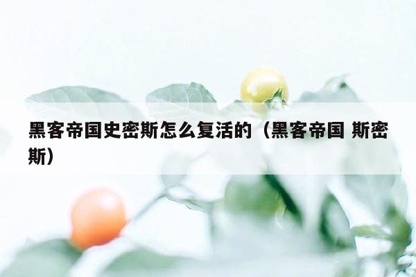 黑客帝国史密斯怎么复活的(黑客帝国 斯密斯)