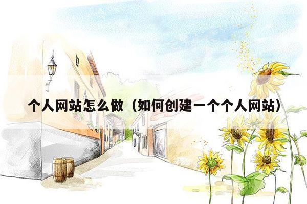 个人网站怎么做(如何创建一个个人网站)