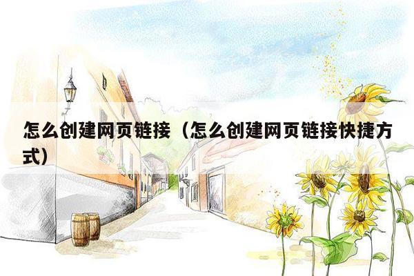 怎么创建网页链接(怎么创建网页链接快捷方式)