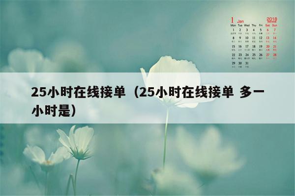 25小时在线接单(25小时在线接单 多一小时是)