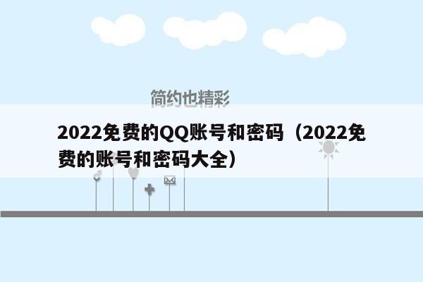2022免费的QQ账号和密码(2022免费的账号和密码大全)