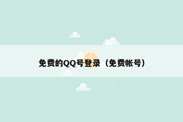 免费的QQ号登录(免费帐号)