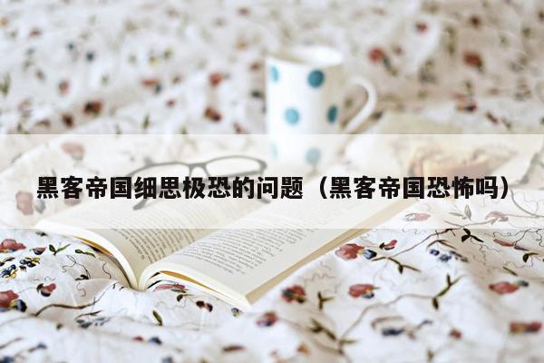 黑客帝国细思极恐的问题(黑客帝国恐怖吗)