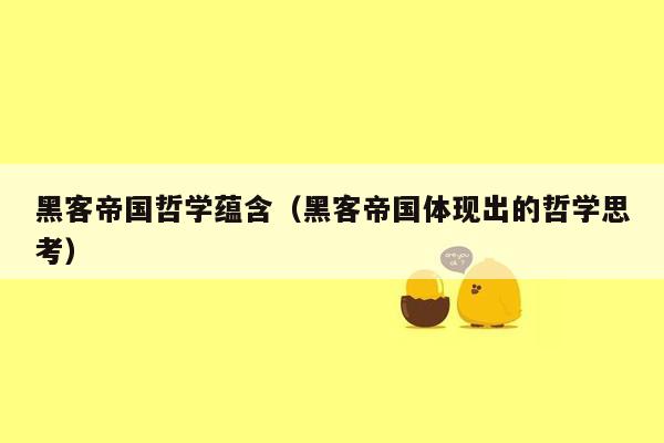黑客帝国哲学蕴含(黑客帝国体现出的哲学思考)