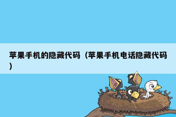 苹果手机的隐藏代码(苹果手机电话隐藏代码)