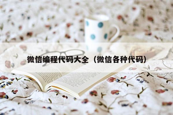 微信编程代码大全(微信各种代码)