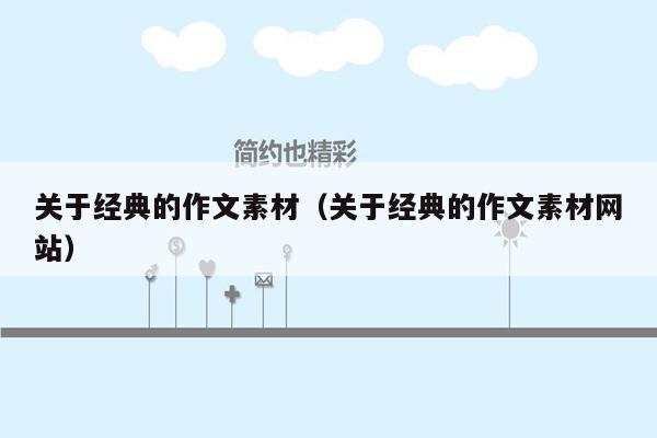 关于经典的作文素材(关于经典的作文素材网站)