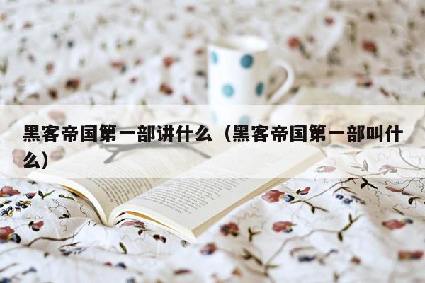 黑客帝国第一部讲什么(黑客帝国第一部叫什么)